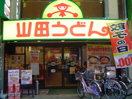 yamadaudon-tenpo.jpg